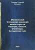 Mokvinskiy Uspenskiy zhenskiy monastyr' na Kavkaze, bliz mOchemchiri, Kutaiss.... Tokaev, Georgy Kozmich