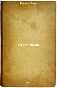 Etika pyli. In Russian /Ethics of Dust