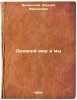 Drevniy mir i my. In Russian /The Ancient World and Us . Zelinsky, Thaddey Frantsevich