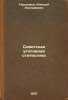 Sovetskaya ugolovnaya statistika. In Russian /Soviet Criminal Statistics . Gertzenzon, Alexey Adolfovich