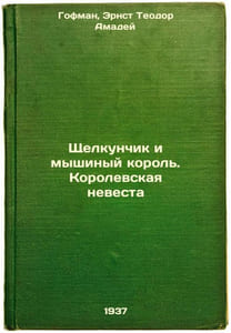 Shchelkunchik i myshinyy korol'. Korolevskaya nevesta. In Russian /The Nutcrack