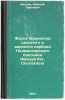 Fauna brakhiopod srednego i verkhnego karbona Podmoskovskogo basseyna (Neospi.... Ivanov, Alexey Pavlovich