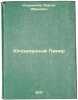 Yugozapadnyy Pamir. In Russian /South-west Pamir . Kovalev, Sergey Ivanovich 