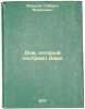 Dom, kotoryy postroil Dzhek. In Russian /The House Jack Built . Marshak, Samuil Yakovlevich