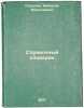 Spravochnyy slovarik. In Russian /Reference Dictionary . Sokolov, Nikolai Nikolaevich