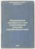 Vypryamlenie odnofaznogo toka upravlyaemymi ionnymi preobrazovatelyami. In Ru.... Shlyaposhnikov, Boris Moiseevich