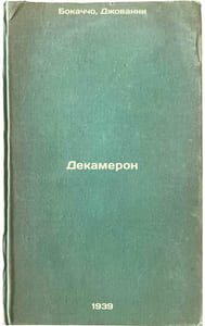 Dekameron. In Russian /Decameron 