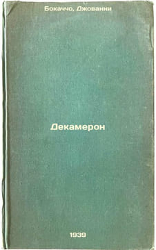 Dekameron. In Russian /Decameron . Boccaccio, Giovanni