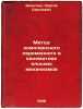 Metod kompleksnogo peremennogo v kinematike ploskikh mekhanizmov. In Russian .... Byushgens, Sergey Sergeevich