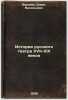 Istoriya russkogo teatra XVII-XIX vekov. In Russian /History of the Russian The. Warneke, Boris Vasilievich 