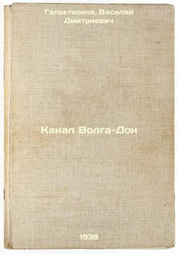 Kanal Volga-Don. In Russian /olga-Don Cana . Galaktionov, Vasily Dmitrievich