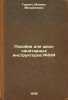 Posobie dlya shkol sanitarnykh instruktorov RKKA. In Russian /Manual for RKA .... Gurvich, Mikhail Mikhailovich