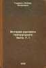 Istoriya russkogo teatral'nogo byta. T. I. In Russian /History of Russian The.... Gurevich, Lyubov Yakovlevna