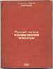 Russkiy teatr v khudozhestvennoy literature. In Russian /Russian Theatre in F.... Danilov, Sergey Sergeevich