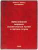Zabolevaniya verkhnikh dykhatel'nykh putey i organa slukha. In Russian /Disease. Zimont, David Iosifovich