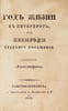 God zhizni v Peterburge, ili Nevygody tret'ego poseshcheniya. In Russian /A yea. Durova, Nadezhda Andreevna