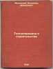 Teploperedacha v stroitel'stve. In Russian /Heat transfer in construction . Machinsky, Vladimir Dmitrievich
