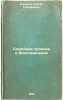 Semeynaya khronika i Vospominaniya. In Russian /Family Chronicles and Memories . Aksakov, Sergey Timofeevich