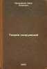 Teoriya sooruzheniy. In Russian /Structural Theory . Prokofiev, Ivan Petrovich