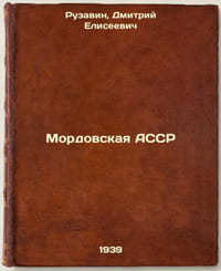 Mordovskaya ASSR. In Russian /Mordovian ASSR