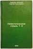 Sevastopol'skaya stradaT3. In Russian /Sevastopol StradaVol3 . Sergeev-Tsensky, Sergey Nikolaevich