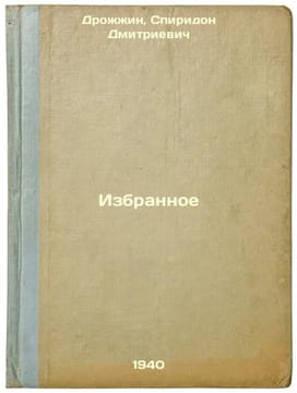 Izbrannoe. In Russian /Favorites . Drozhzhin, Spiridon Dmitrievich