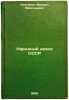 Narodnyy dokhod SSSR. In Russian /People's Income of the USSR . Kolganov, Mikhail Vasilievich