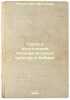 Sorta i agrotekhnika plodovo-yagodnykh kul'tur v Sibiri. In Russian /Fruit va.... Leonov, Ivan Matveevich
