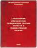 Obyasnenie obryadov pri sovershenii svyatykh tainstv v pravoslavnoy tserkvi. .... Mikhailovsky, Vasily Yakovlevich