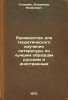 Rukovodstvo dlya teoreticheskogo izucheniya literatury po luchshim obraztsam .... Stoyunin, Vladimir Yakovlevich