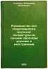 Rukovodstvo dlya teoreticheskogo izucheniya literatury po luchshim obraztsam .... Stoyunin, Vladimir Yakovlevich