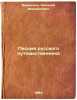 Pis'ma russkogo puteshestvennika. In Russian /Letters from a Russian traveller . Karamzin, Nikolai Mikhailovich