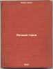 Vechnyy gorod. In Russian /Eternal City . Kane, Hall