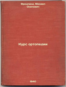 Kurs ortopedii. In Russian /Orthopaedic Course