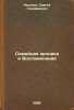 Semeynaya khronika i Vospominaniya. In Russian /Family Chronicles and Memories . Aksakov, Sergey Timofeevich