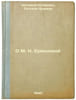 O M. N. Ermolovoy. In Russian /About M. N. Yermolova . Shchepkina-Kupernik, Tatyana Lvovna