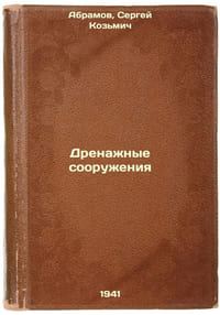 Drenazhnye sooruzheniya. In Russian /Drainage facilities