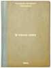 V koitse veka. In Russian /In the Coil of the Century . Suvorin, Alexey Sergeevich