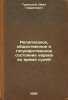 Religioznoe, obshchestvennoe i gosudarstvennoe sostoyanie evreev vo vremya su.... Troitsky, Ivan Gavrilovich