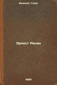 Ernest Renan. In Russian /Ernest Renan . Brandes, Georg