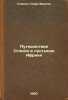 Puteshestvie Stenli v pustynyakh Afriki. In Russian /Stanley's Journey in Afr.... Stanley, Henry Morton