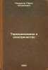 Termodinamika i elektrichestvo. In Russian /Thermodynamics and Electricity . Nekrasov, Pavel Alekseevich