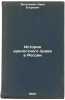 Istoriya krepostnogo prava v Rossii. In Russian /History of Serfdom in Russia . Engelman, Ivan Egorovich