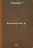 Georgiy Sedov. T. 1. In Russian /Georgy Sedov. Vol. 1 . Pinegin, Nikolai Vasilievich