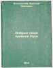 Dobrye lyudi drevney Rusi. In Russian /The Good Men of Ancient Rus . Klyuchevsky, Vasily Osipovich