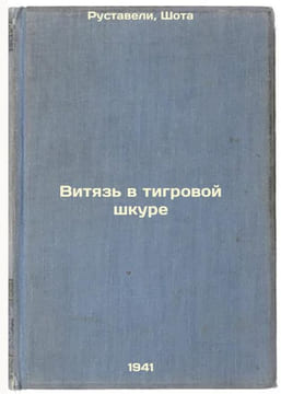 Vityaz' v tigrovoy shkure. In Russian /The Witch in Tiger Skin . Rustaveli, Shota