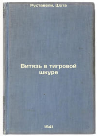Vityaz' v tigrovoy shkure. In Russian /The Witch in Tiger Skin