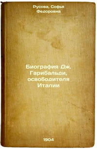 Biografiya Dzh. Garibal'di, osvoboditelya Italii. In Russian /The Biography of