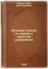 Bol'shie goroda, ikh zadachi i sredstva upravleniya. In Russian /Big Cities, Th. Ozerov, Ivan Khristoforovich