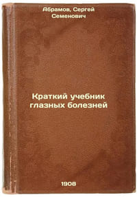 Kratkiy uchebnik glaznykh bolezney. In Russian /A short textbook for eye diseas